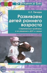 Ксения Печора - Развиваем детей раннего возраста. Современные проблемы и их решение в ДОУ и семье