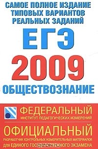 Самое полное издание типовых вариантов реальных заданий ЕГЭ. 2009. Обществознание