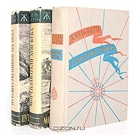Жюль Верн - История великих путешествий. В 3 томах (комплект) (сборник)