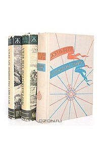 Жюль Верн - История великих путешествий. В 3 томах (комплект) (сборник)