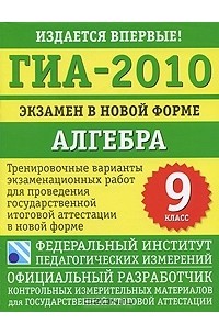 ГИА-2010. Экзамен в новой форме. Алгебра. 9 класс