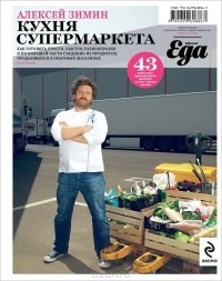 Алексей Зимин - Кухня супермаркета