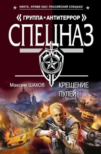 Максим Шахов - Крещение пулей