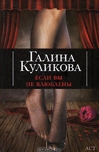 Если вы не влюблены