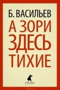 Борис Васильев - А зори здесь тихие...