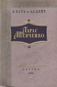 Л. Бать, А. Дейч - Тарас Шевченко. Биографическая повесть