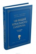 100 вещей идеального гардероба