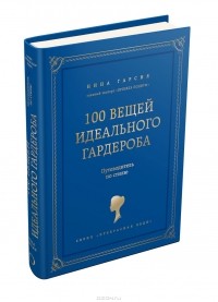 Нина Гарсия - 100 вещей идеального гардероба