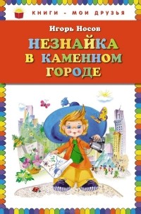 Игорь Носов - Незнайка в Каменном Городе