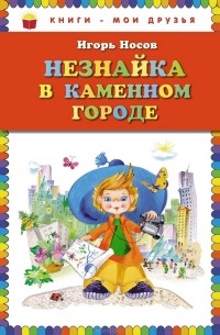 Незнайка в Каменном Городе