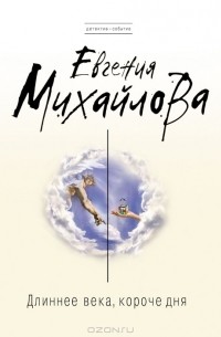 Длиннее века, короче дня