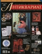  - Антиквариат, предметы искусства и коллекционирования, №11(111), ноябрь 2013