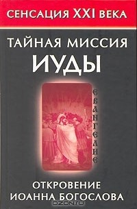 Владимир Бабанин - Тайная миссия Иуды. Откровение Иоанна Богослова