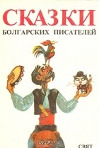 без автора - Сказки болгарских писателей