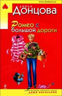 Дарья Донцова - Ромео с большой дороги