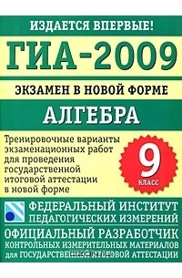 ГИА-2009. Экзамен в новой форме. Алгебра. 9 класс