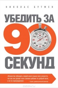 Николас Бутмен - Убедить за 90 секунд