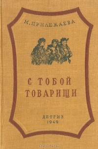 Мария Прилежаева - С тобой товарищи