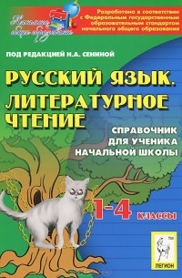  - Русский язык. Литературное чтение. 1-4 класс. Справочник для ученика начальной школы