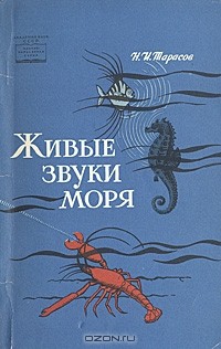 Николай Тарасов - Живые звуки моря