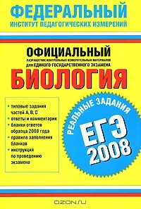  - Биология. ЕГЭ - 2008. Реальные задания