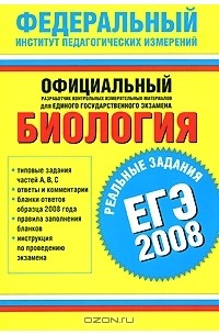  - Биология. ЕГЭ - 2008. Реальные задания
