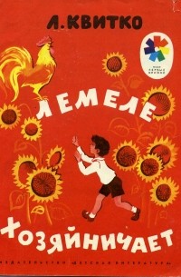 Лев Квитко - Лемеле хозяйничает (сборник)
