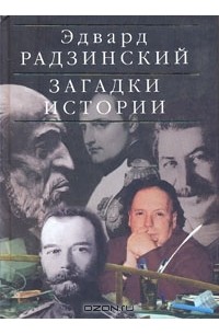 Эдвард Радзинский - Загадки истории