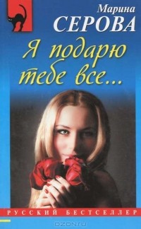 Марина Серова - Я подарю тебе все...