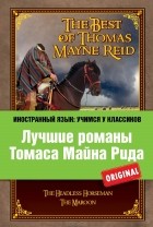 Томас Майн Рид - Лучшие романы Томаса Майн Рида (сборник)