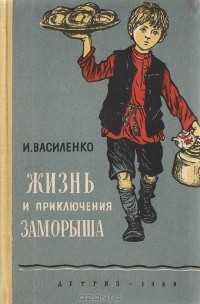 Иван Василенко - Жизнь и приключения заморыша (сборник)