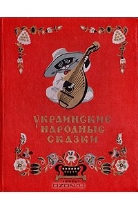 Украинские народные сказки