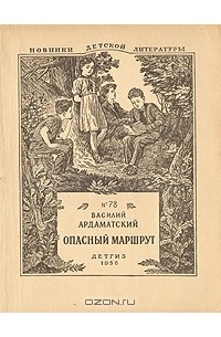 Василий Ардаматский - Опасный маршрут