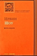 Ирвин Шоу - Богач, бедняк