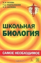  - Школьная биология