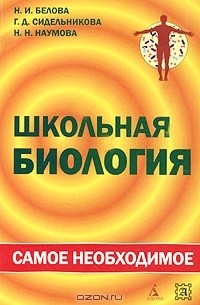 - Школьная биология