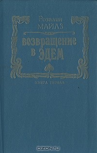 Розалин Майлз - Возвращение в Эдем. Книга первая