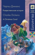 Чарльз Диккенс - Рождественская история / A Christmas Carol (+ CD-ROM) (сборник)