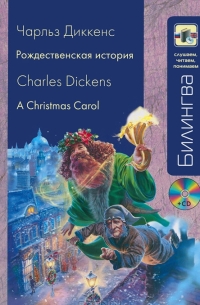 Чарльз Диккенс - Рождественская история / A Christmas Carol (+ CD-ROM) (сборник)