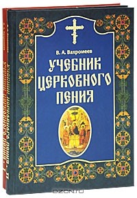 Варфоломей Вахромеев - Учебник церковного пения (комплект из 2 книг)
