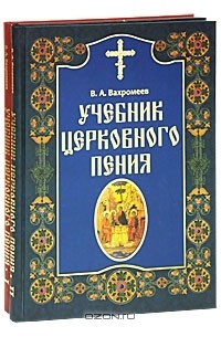 Варфоломей Вахромеев - Учебник церковного пения (комплект из 2 книг)