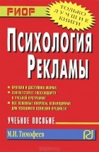 Михаил Тимофеев - Психология рекламы