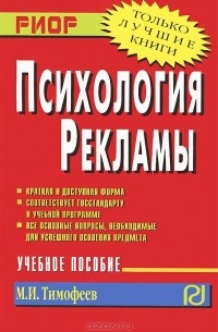 Михаил Тимофеев - Психология рекламы