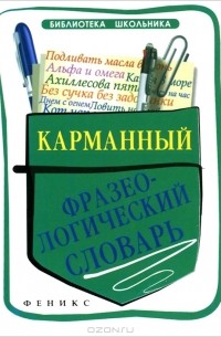  - Карманный фразеологический словарь