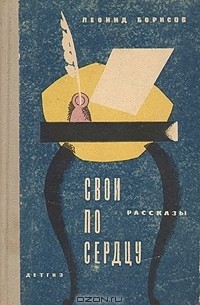 Леонид Борисов - Свои по сердцу