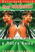 Как выжить в Пасти Быка. Тайны телешоу `Последний герой`