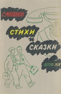 С. Михалков. Стихи и сказки