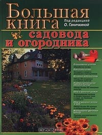 Октябрина Ганичкина - Большая книга садовода и огородника