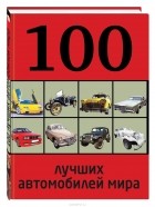 Роман Назаров - 100 лучших автомобилей мира