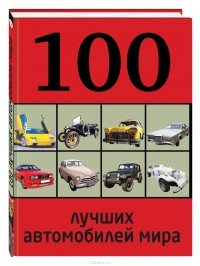 Роман Назаров - 100 лучших автомобилей мира